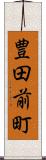 豊田前町 Scroll