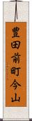 豊田前町今山 Scroll