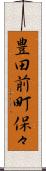 豊田前町保々 Scroll