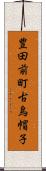 豊田前町古烏帽子 Scroll