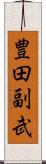 豊田副武 Scroll