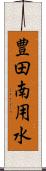 豊田南用水 Scroll