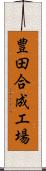 豊田合成工場 Scroll