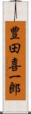 豊田喜一郎 Scroll