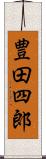 豊田四郎 Scroll