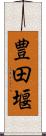 豊田堰 Scroll