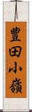 豊田小嶺 Scroll