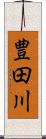 豊田川 Scroll