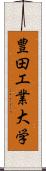 豊田工業大学 Scroll