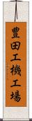 豊田工機工場 Scroll
