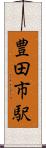 豊田市駅 Scroll