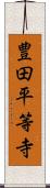 豊田平等寺 Scroll