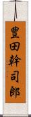 豊田幹司郎 Scroll