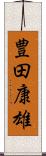 豊田康雄 Scroll