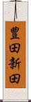 豊田新田 Scroll