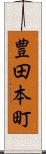 豊田本町 Scroll
