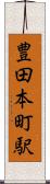 豊田本町駅 Scroll