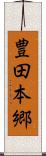 豊田本郷 Scroll