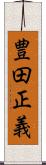 豊田正義 Scroll