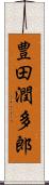 豊田潤多郎 Scroll