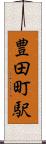 豊田町駅 Scroll