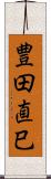 豊田直巳 Scroll