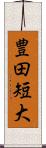 豊田短大 Scroll