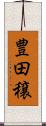 豊田穣 Scroll