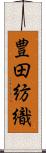 豊田紡織 Scroll