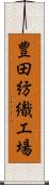 豊田紡織工場 Scroll