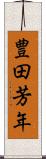 豊田芳年 Scroll