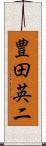 豊田英二 Scroll