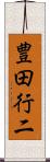 豊田行二 Scroll