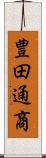 豊田通商 Scroll