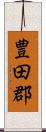 豊田郡 Scroll