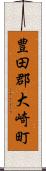 豊田郡大崎町 Scroll