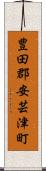 豊田郡安芸津町 Scroll