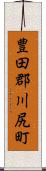 豊田郡川尻町 Scroll