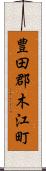 豊田郡木江町 Scroll