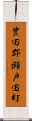豊田郡瀬戸田町 Scroll