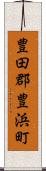 豊田郡豊浜町 Scroll