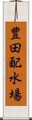 豊田配水場 Scroll