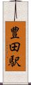 豊田駅 Scroll
