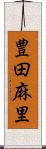 豊田麻里 Scroll