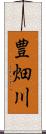 豊畑川 Scroll