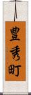 豊秀町 Scroll