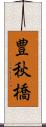 豊秋橋 Scroll