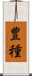 豊種 Scroll