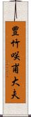 豊竹咲甫大夫 Scroll