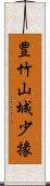 豊竹山城少掾 Scroll